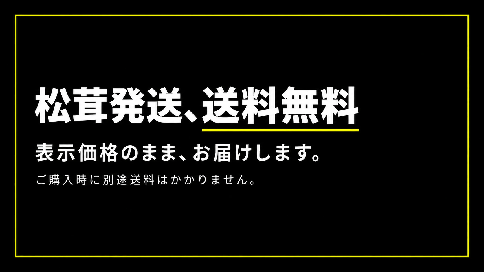 松茸発送、送料無料。表示価格のまま、お届けします。ご購入時に別途送料はかかりません。