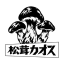 松茸カオスの三股松茸ロゴ